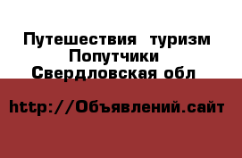 Путешествия, туризм Попутчики. Свердловская обл.